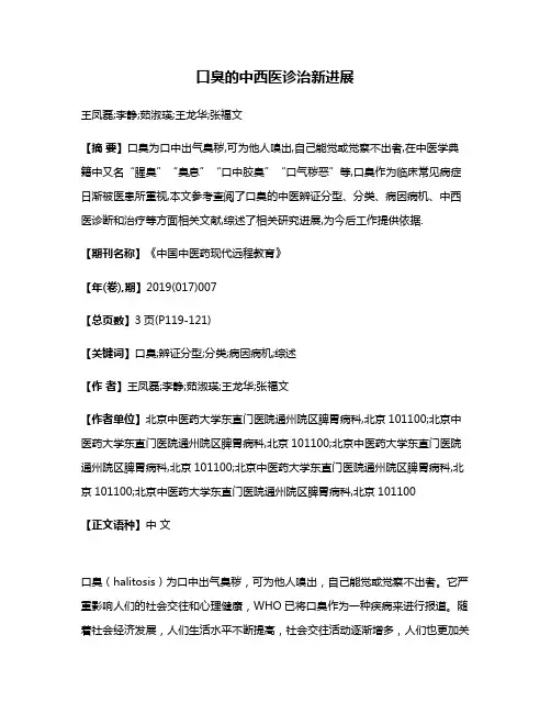 口臭的中西医诊治新进展