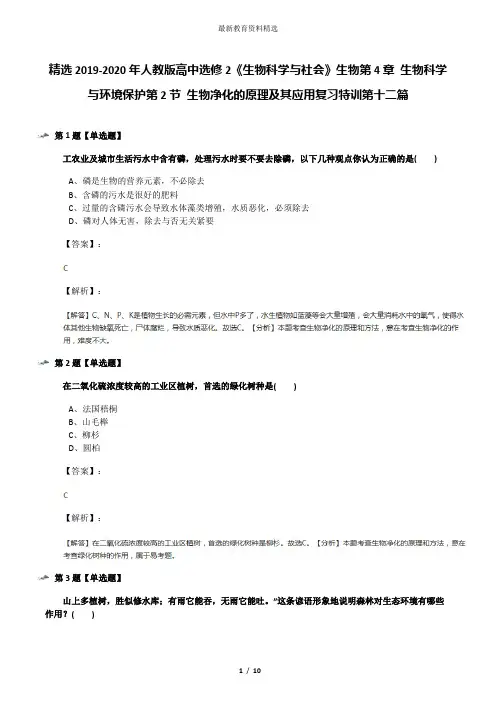 精选2019-2020年人教版高中选修2《生物科学与社会》生物第4章 生物科学与环境保护第2节 生物净化的原理及其