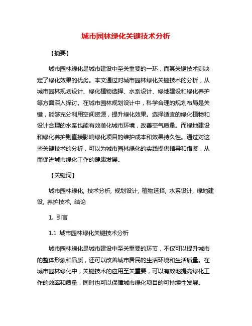 城市园林绿化关键技术分析