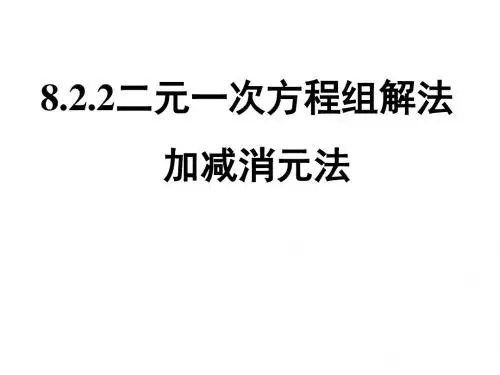 8.2.2二元一次方程组解法 加减消元法