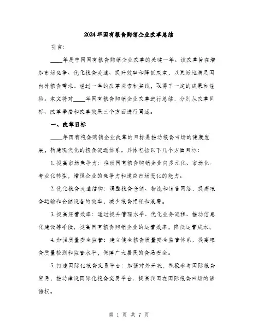 2024年国有粮食购销企业改革总结(2篇)