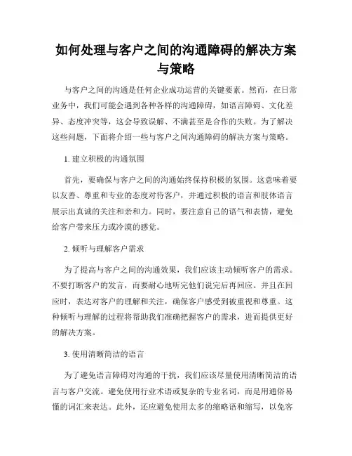 如何处理与客户之间的沟通障碍的解决方案与策略