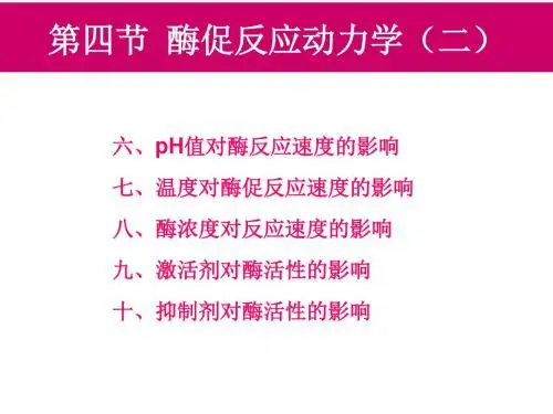 08-酶-3 PPT资料共48页
