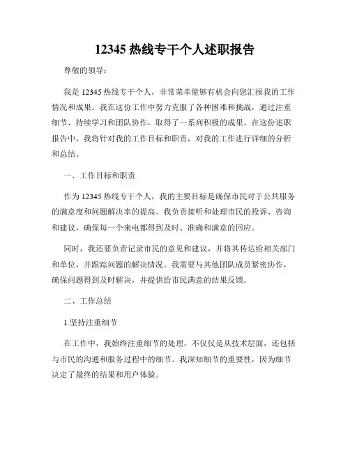 12345热线专干个人述职报告