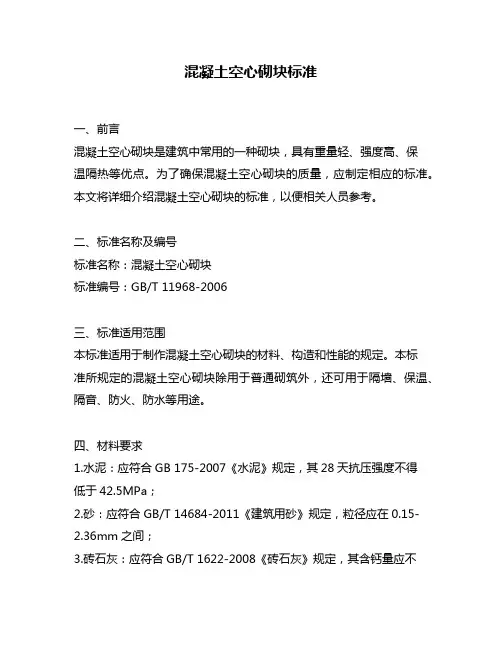 混凝土空心砌块标准