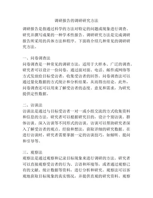 调研报告的调研研究方法