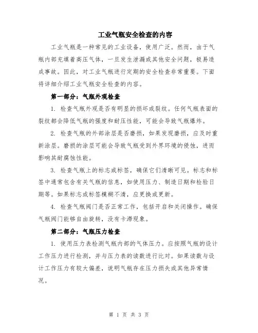 工业气瓶安全检查的内容