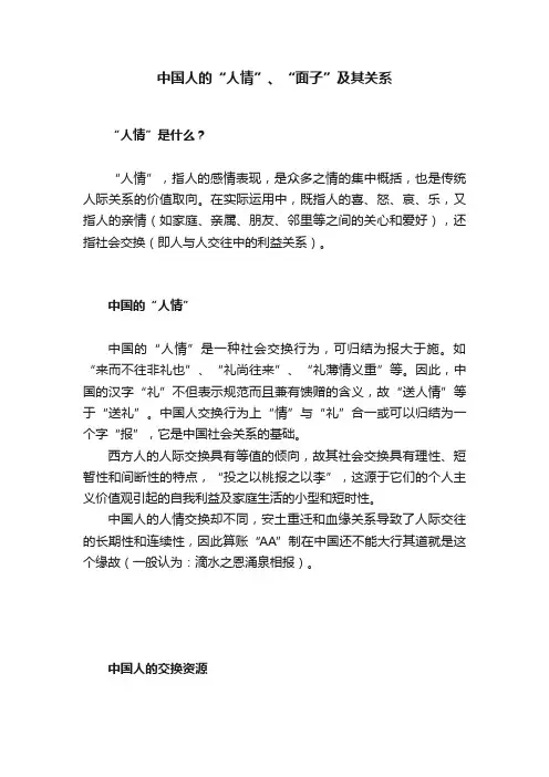 中国人的“人情”、“面子”及其关系