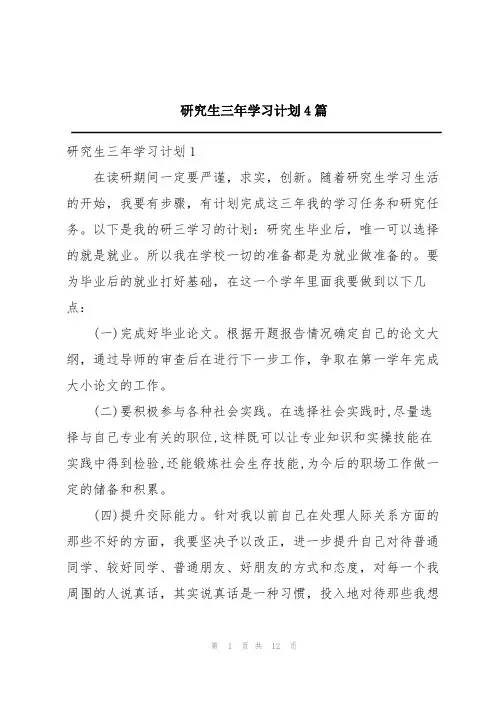 研究生三年学习计划4篇