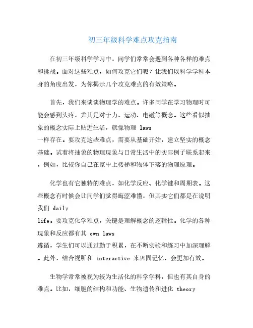 初三年级科学难点攻克指南