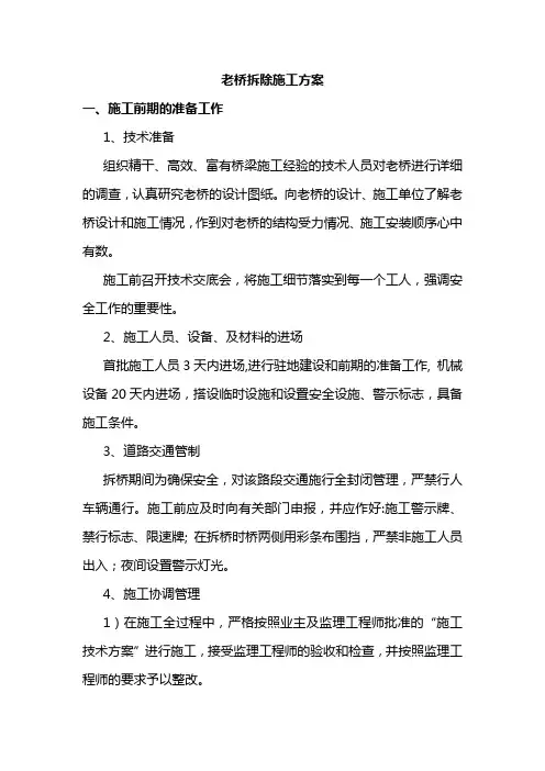 老桥拆除施工方案