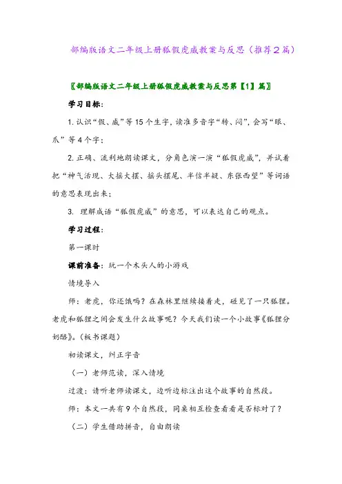 2023年部编版语文二年级上册狐假虎威教案与反思(推荐2篇)