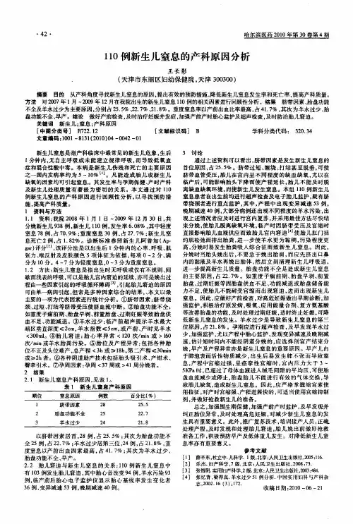 110例新生儿窒息的产科原因分析
