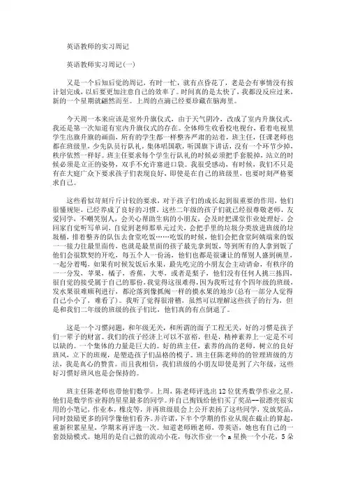 最新英语教师的实习周记