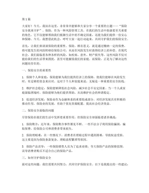 保险安全我来守护演讲稿(3篇)
