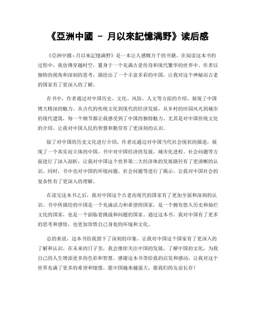 《亚洲中国 - 月以来记忆满野》读后感