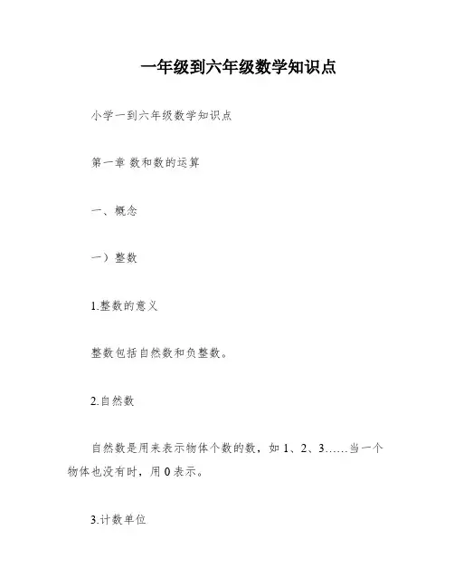 一年级到六年级数学知识点
