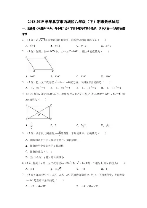 2018-2019学年北京市西城区八年级(下)期末数学试卷解析版
