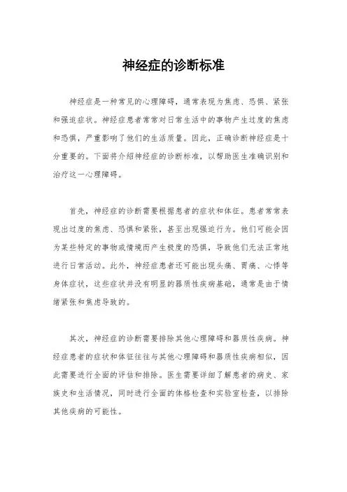 神经症的诊断标准