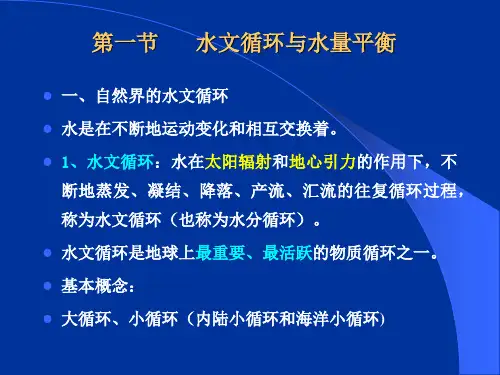 第二章 水文循环与水量平衡2