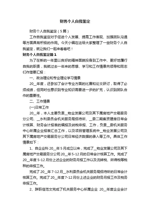 财务个人自我鉴定（5篇）