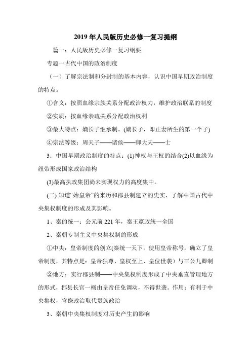 2019年人民版历史必修一复习提纲.doc