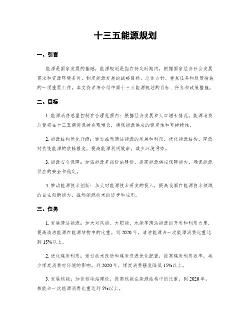 十三五能源规划
