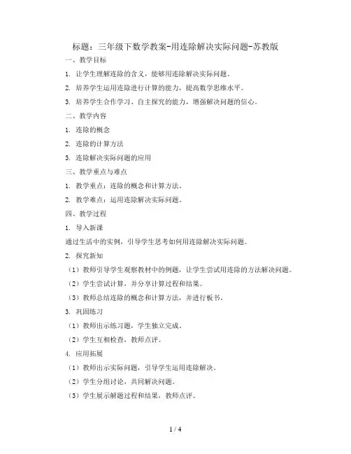 三年级下数学教案-用连除解决实际问题-苏教版