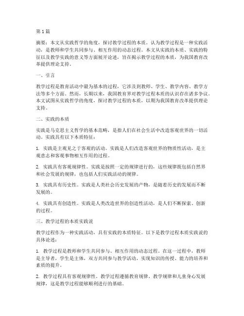 教学过程的本质实践说(3篇)