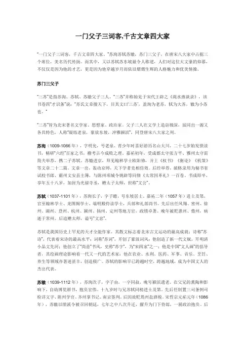 一门父子三词客,千古文章四大家