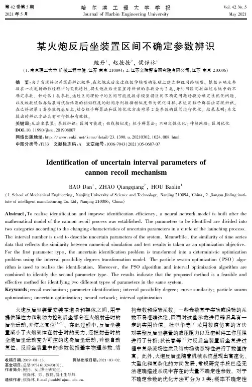 某火炮反后坐装置区间不确定参数辨识
