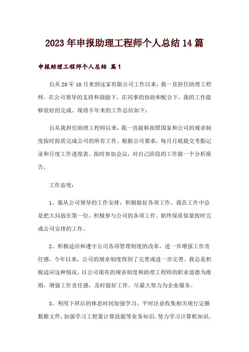 2023年申报助理工程师个人总结14篇
