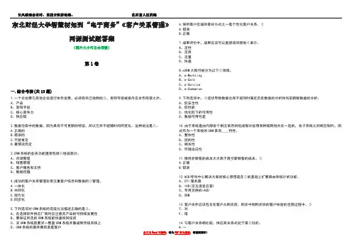 东北财经大学智慧树知到“电子商务”《客户关系管理》网课测试题答案2