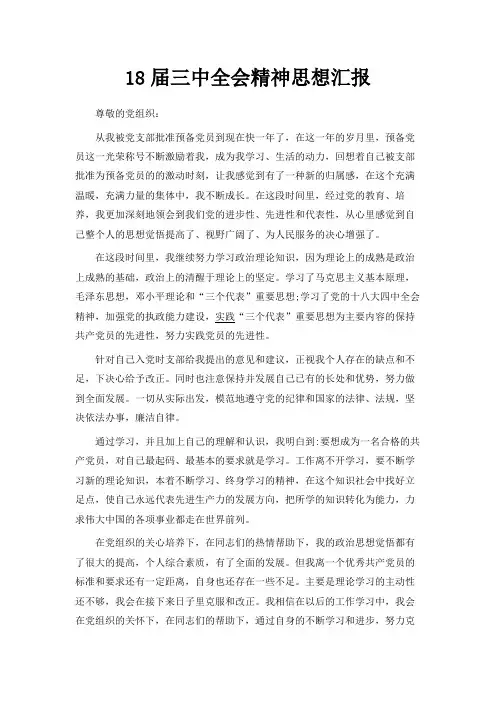 最新-2019届三中全会精神思想汇报范文 精品
