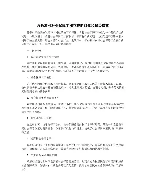 浅析农村社会保障工作存在的问题和解决措施
