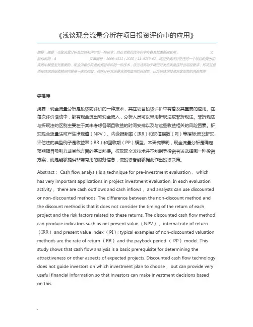 浅谈现金流量分析在项目投资评价中的应用
