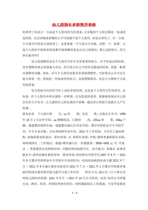 幼儿园园长求职简历表格