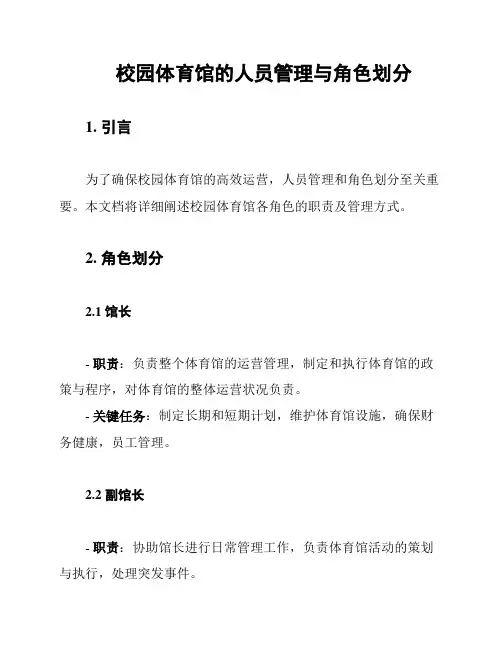 校园体育馆的人员管理与角色划分