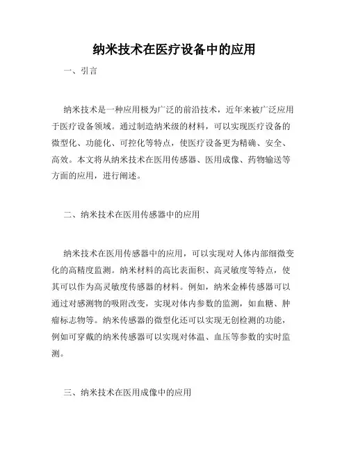纳米技术在医疗设备中的应用