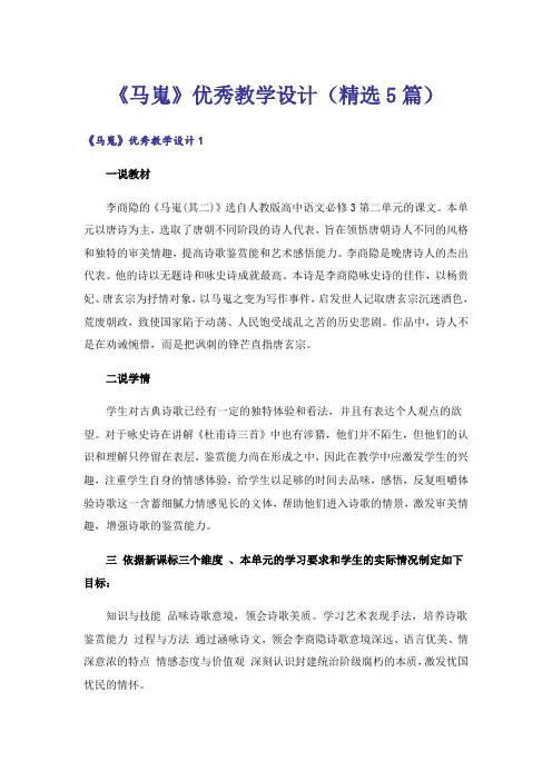 《马嵬》优秀教学设计(精选5篇)