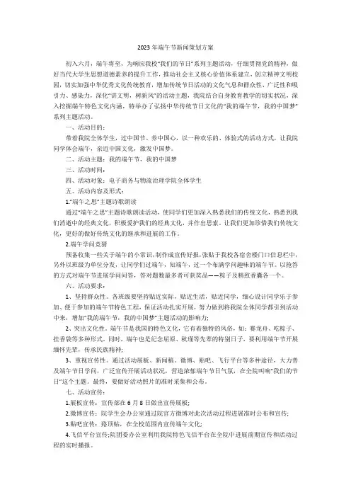2023年端午节新闻策划方案