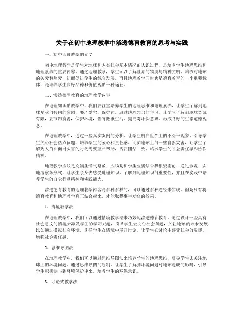 关于在初中地理教学中渗透德育教育的思考与实践