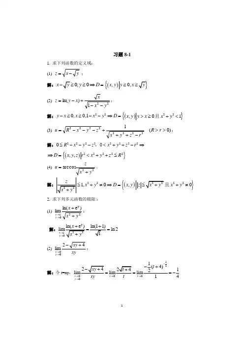第八章 多元函数微分学及其应用 习题解答