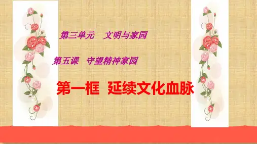 人教版九年级道德与法治上册 5.1 延续文化血脉(39张幻灯片)