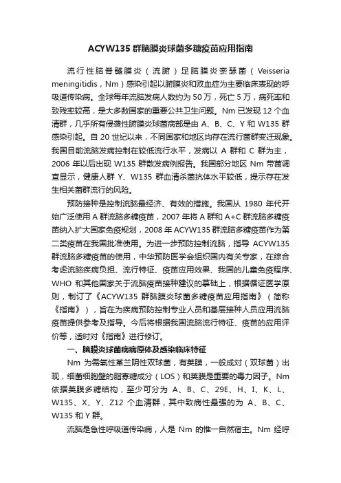 ACYW135群脑膜炎球菌多糖疫苗应用指南