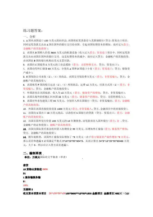 国际收支平衡表练习题答案解析