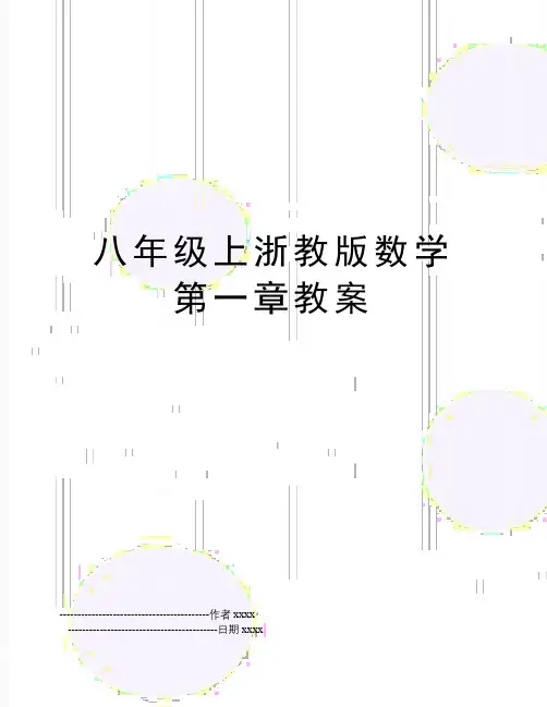 八年级上浙教版数学第一章教案