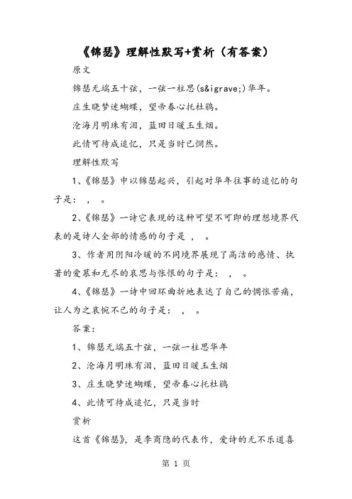《锦瑟》理解性默写+赏析(有答案)