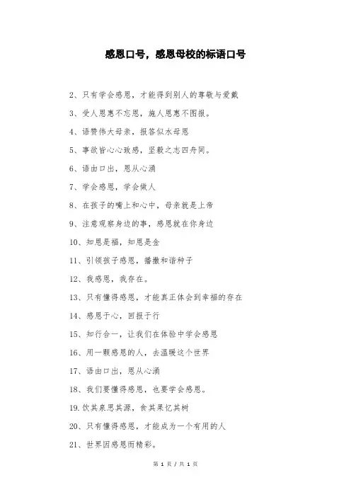 感恩口号,感恩母校的标语口号