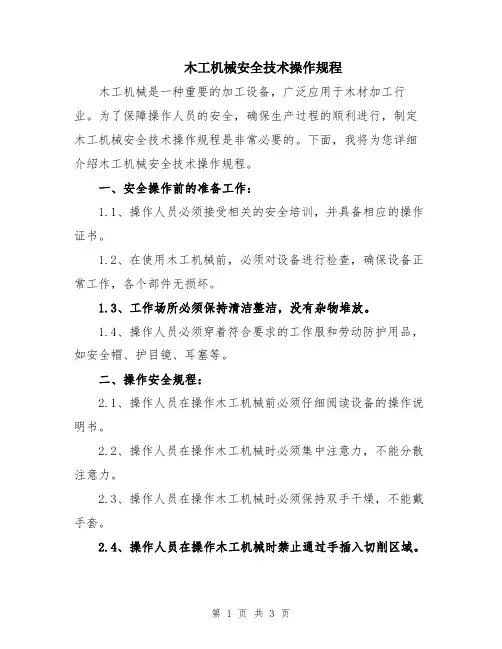 木工机械安全技术操作规程